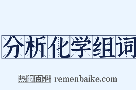 分析化学组词是什么意思的图片
